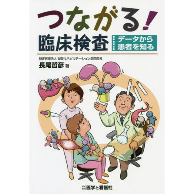 つながる！臨床検査　データから患者を知る