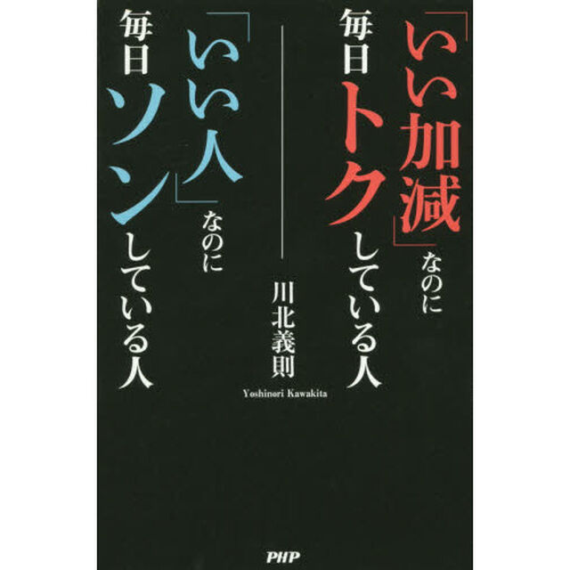 「いい加減」なのに毎日トクしている人「いい人」なのに毎日ソンしている人