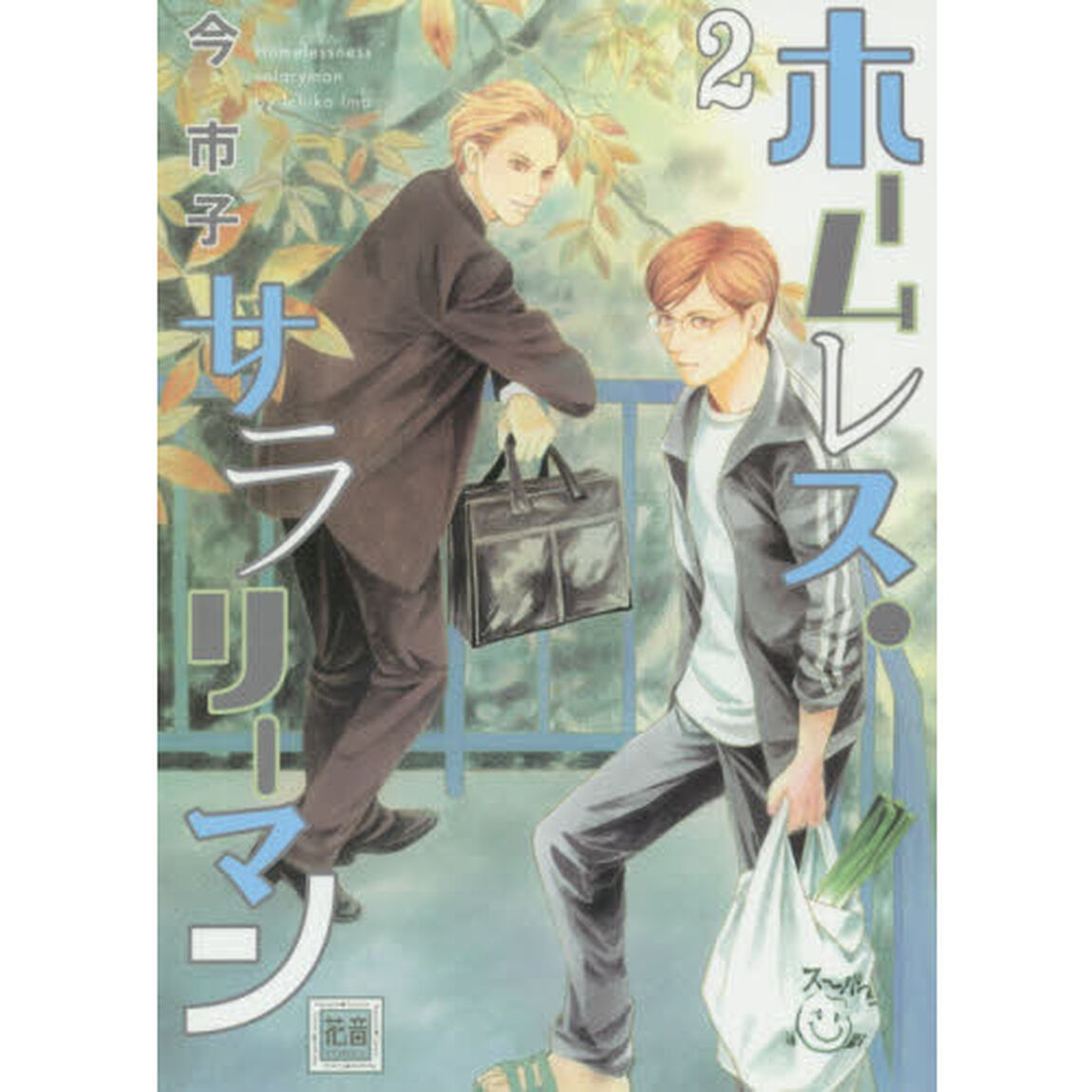 ホームレス・サラリーマン　　　２