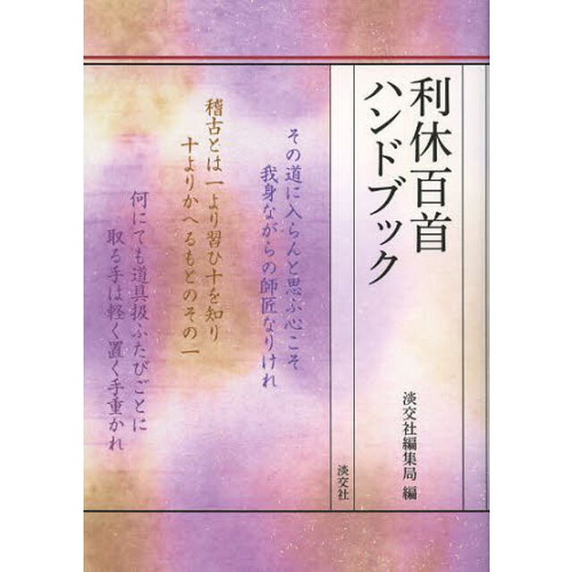 利休百首ハンドブック