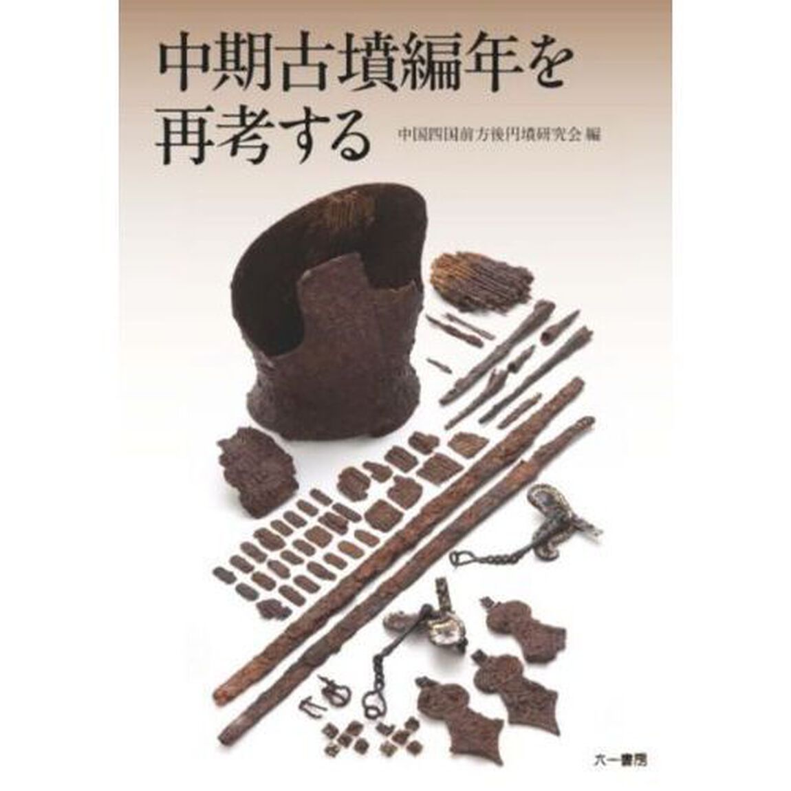 中期古墳編年を再考する