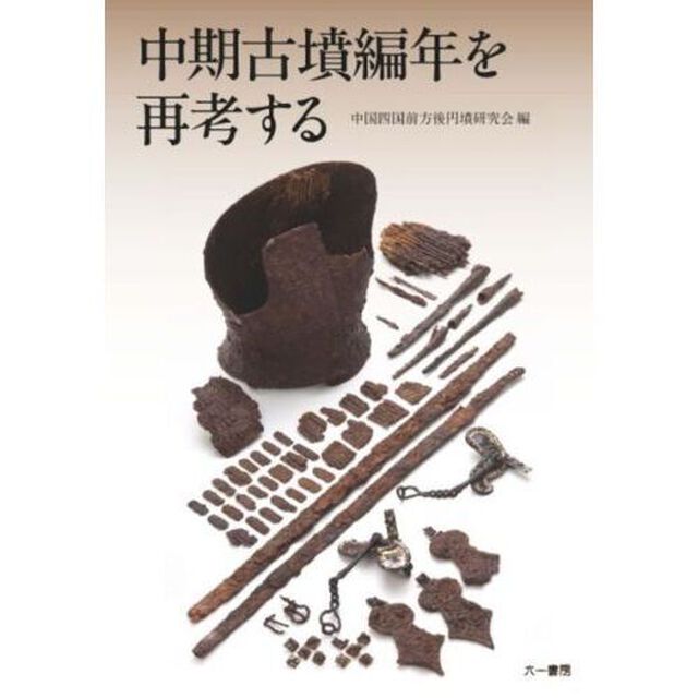 中期古墳編年を再考する
