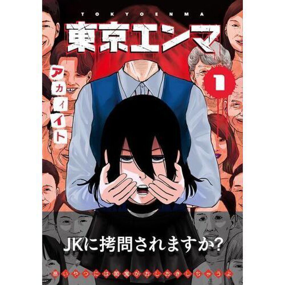 東京エンマ　１