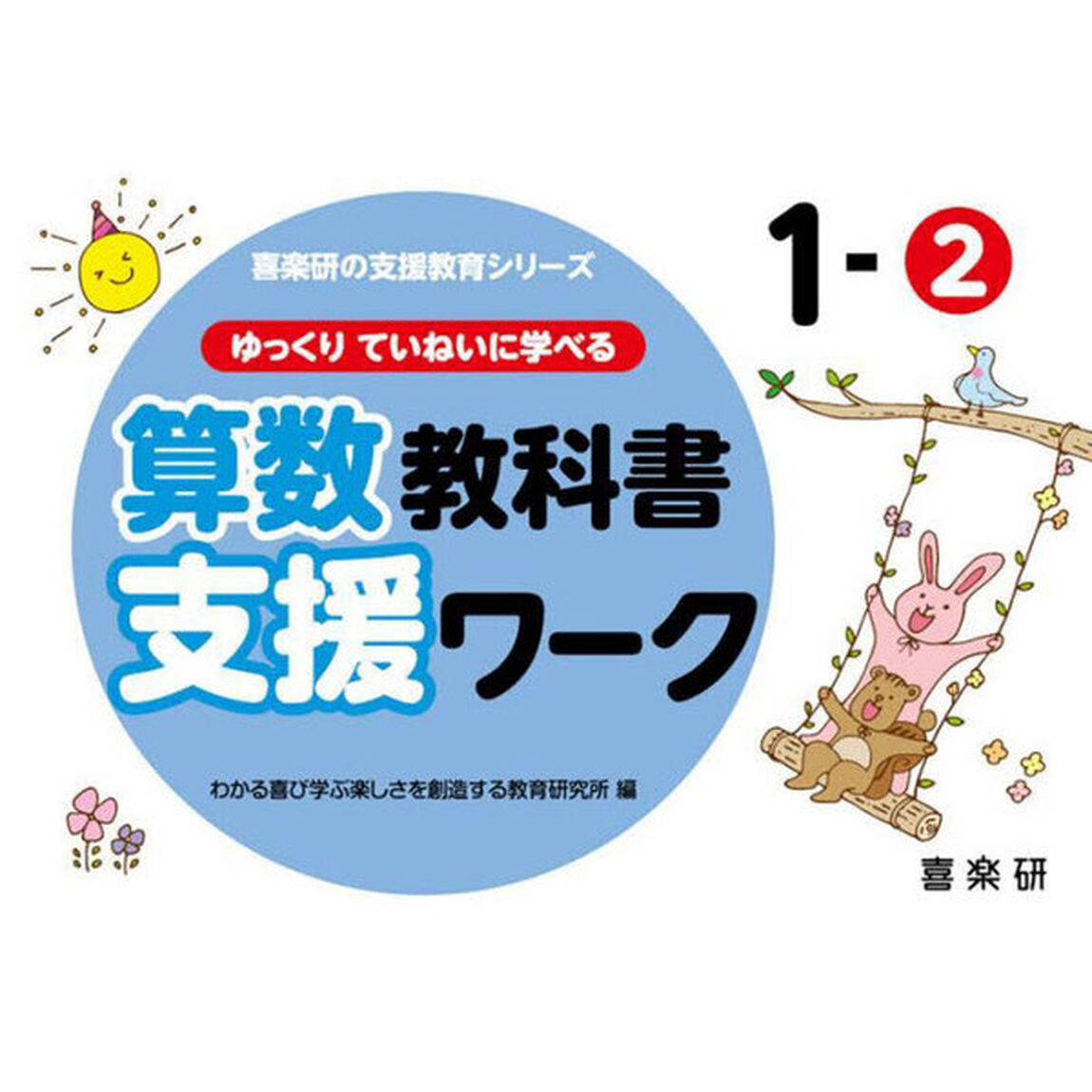 ゆっくりていねいに学べる算数教科書支援ワーク　１－２