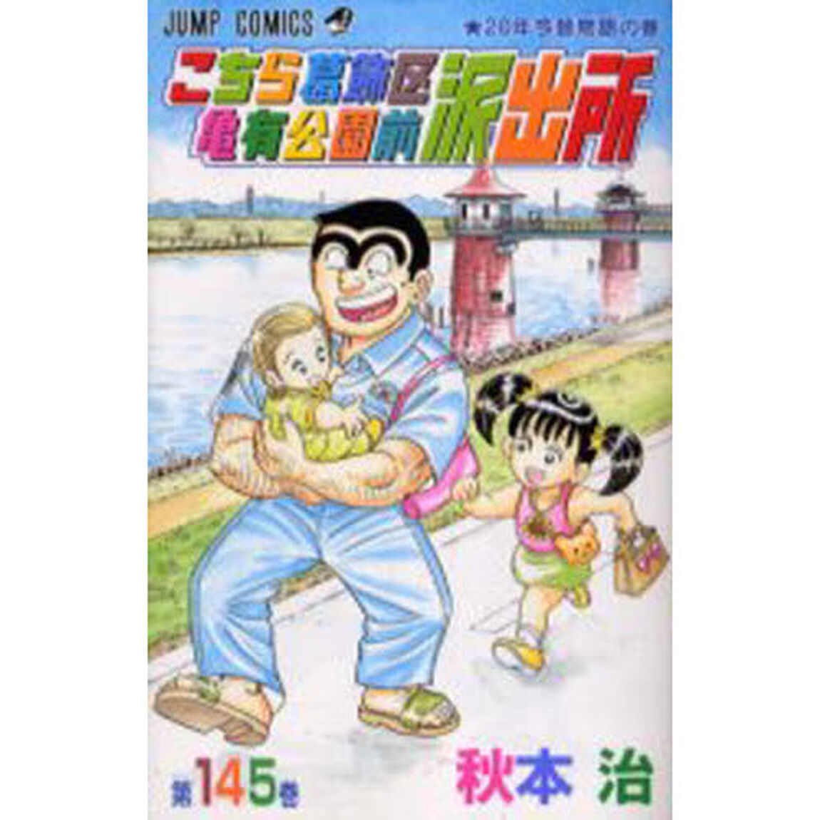 こちら葛飾区亀有公園前派出所　第１４５巻「２０年今昔物語の巻」