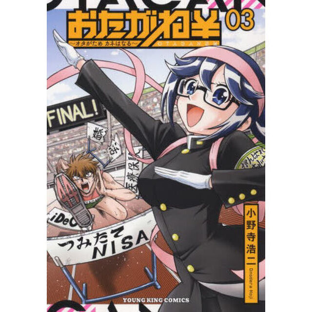 おたがね\　オタがためカネはなる　３