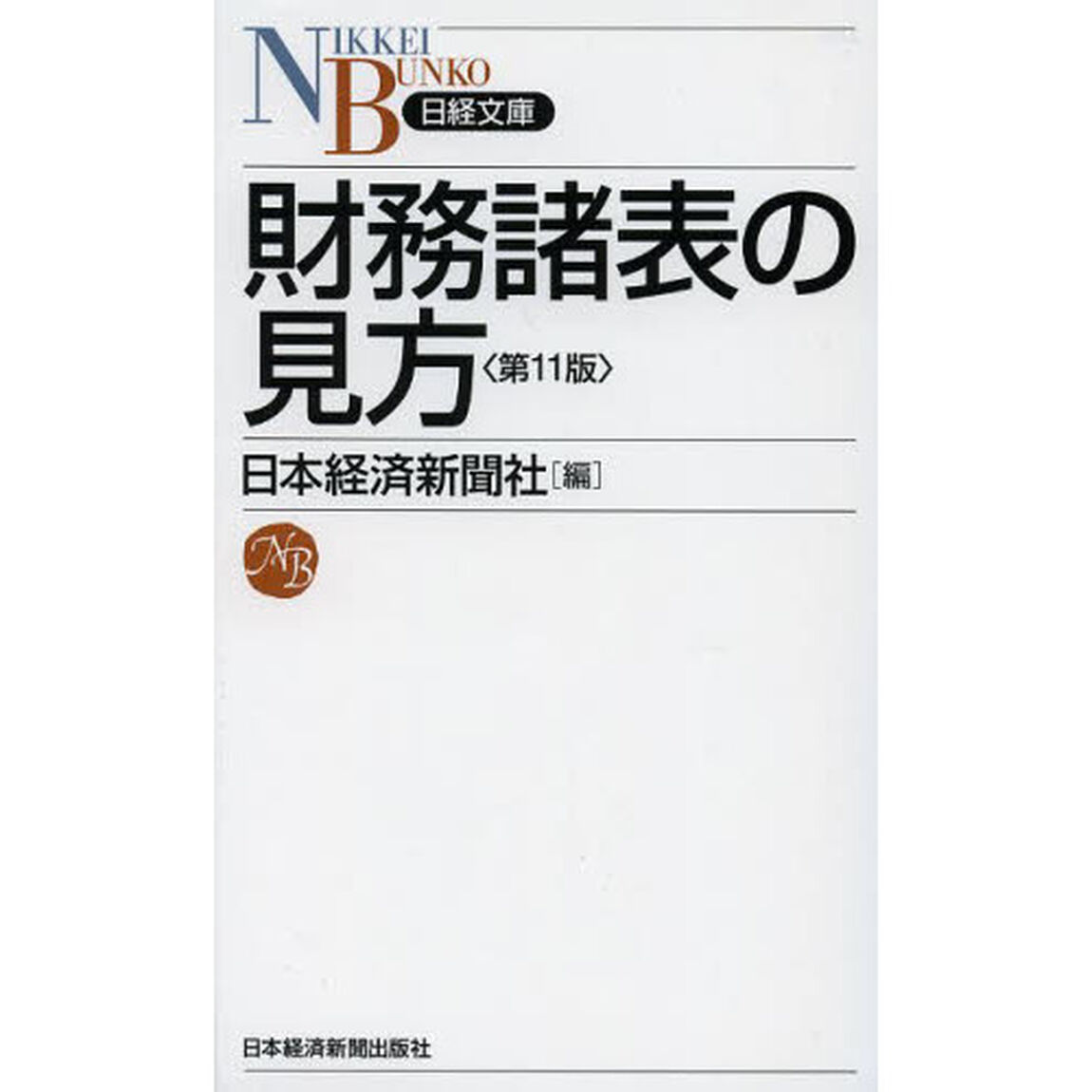 財務諸表の見方「第１１版」