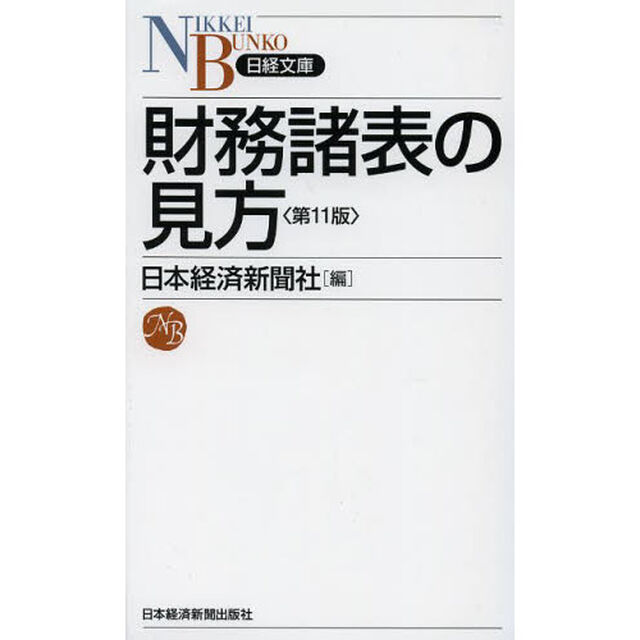 財務諸表の見方「第１１版」