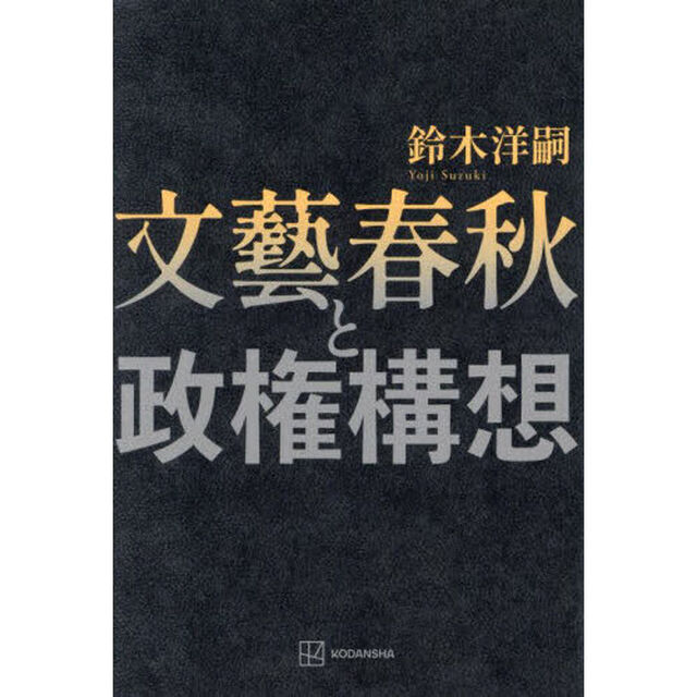 文藝春秋と政権構想