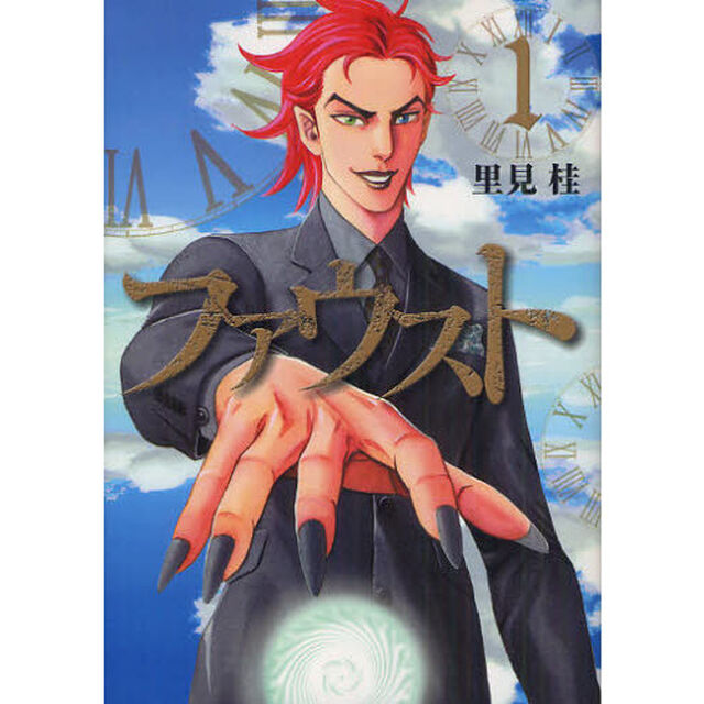 ファウスト　１