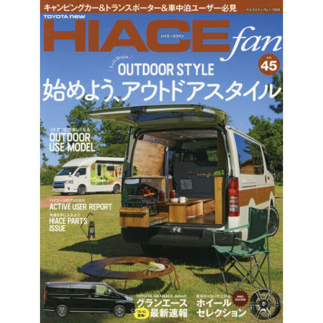 ＴＯＹＯＴＡ　ｎｅｗ　ＨＩＡＣＥ　ｆａｎ　ハイエースファン　ｖｏｌ．４５「始めよう、アウトドアスタイル」