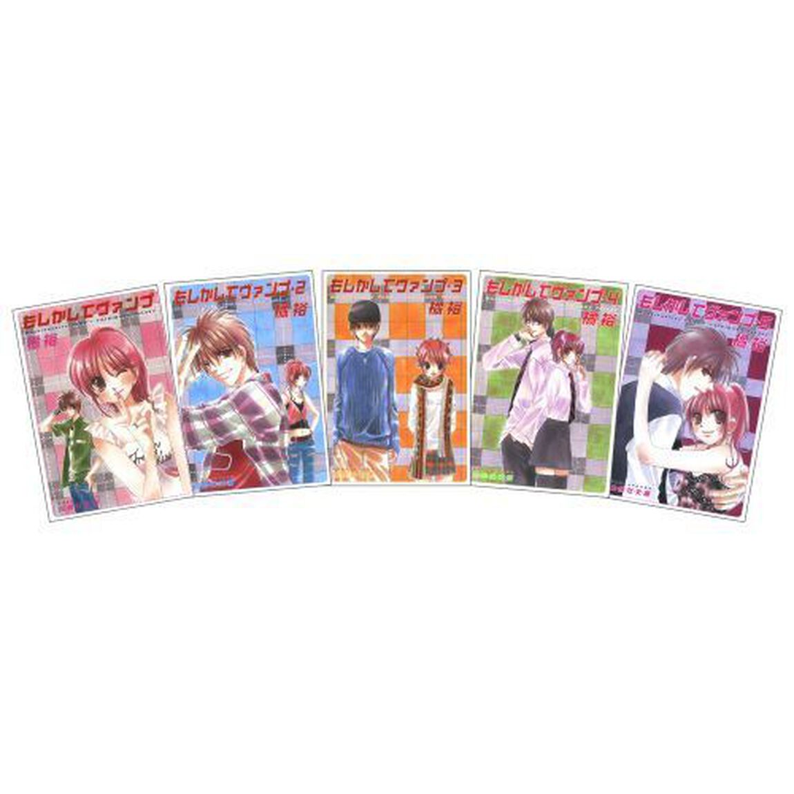 もしかしてヴァンプ　全５巻　完結セット