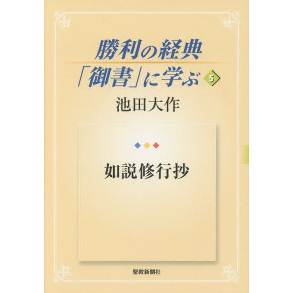 勝利の経典「御書」に学ぶ　５「如説修行抄」
