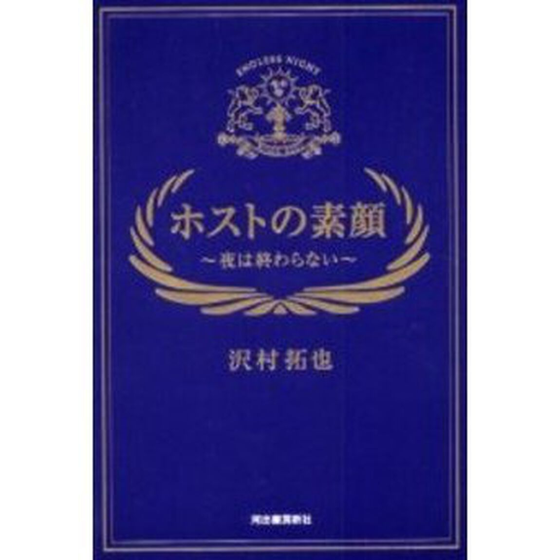 ホストの素顔　夜は終わらない