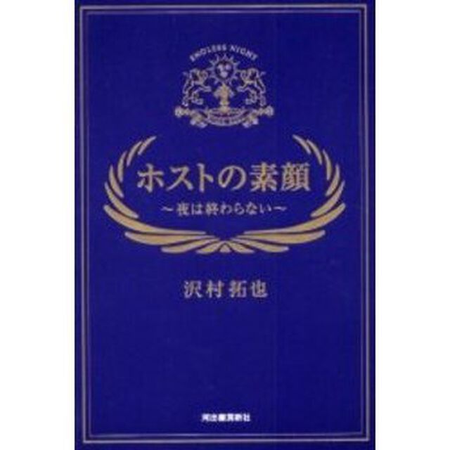 ホストの素顔　夜は終わらない