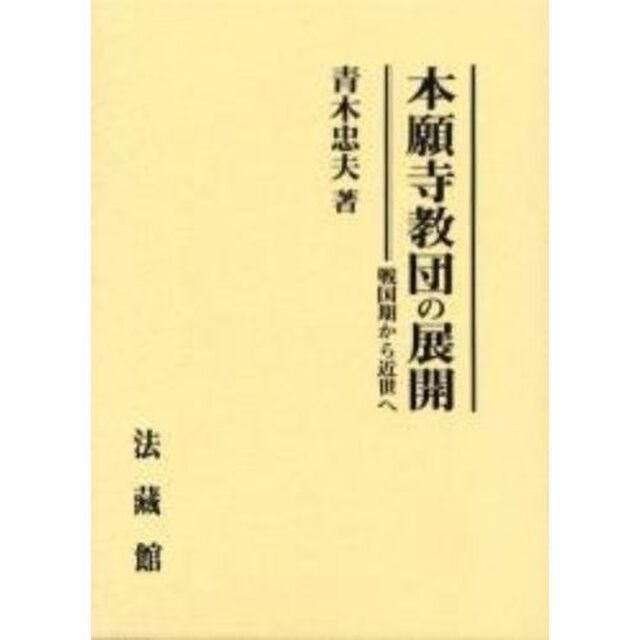 本願寺教団の展開　戦国期から近世へ