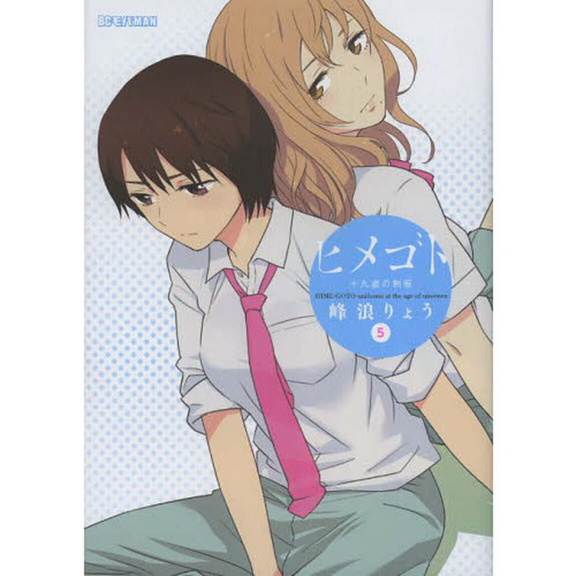ヒメゴト　十九歳の制服　５