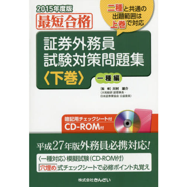 証券外務員試験対策問題集　最短合格　２０１５年度版下巻「一種編」