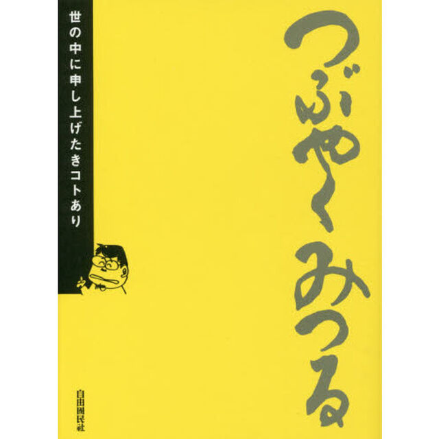つぶやくみつる　世の中に申し上げたきコトあり