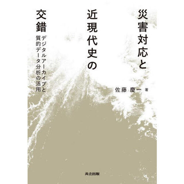 災害対応と近現代史の交錯　デジタルアーカイブと質的データ分析の活用