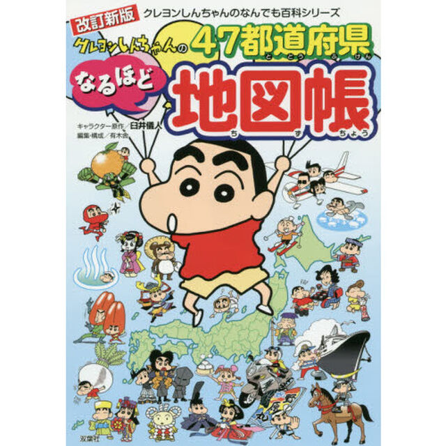 クレヨンしんちゃんの４７都道府県なるほど地図帳「改訂新版」