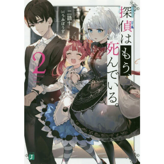 探偵はもう、死んでいる。　２