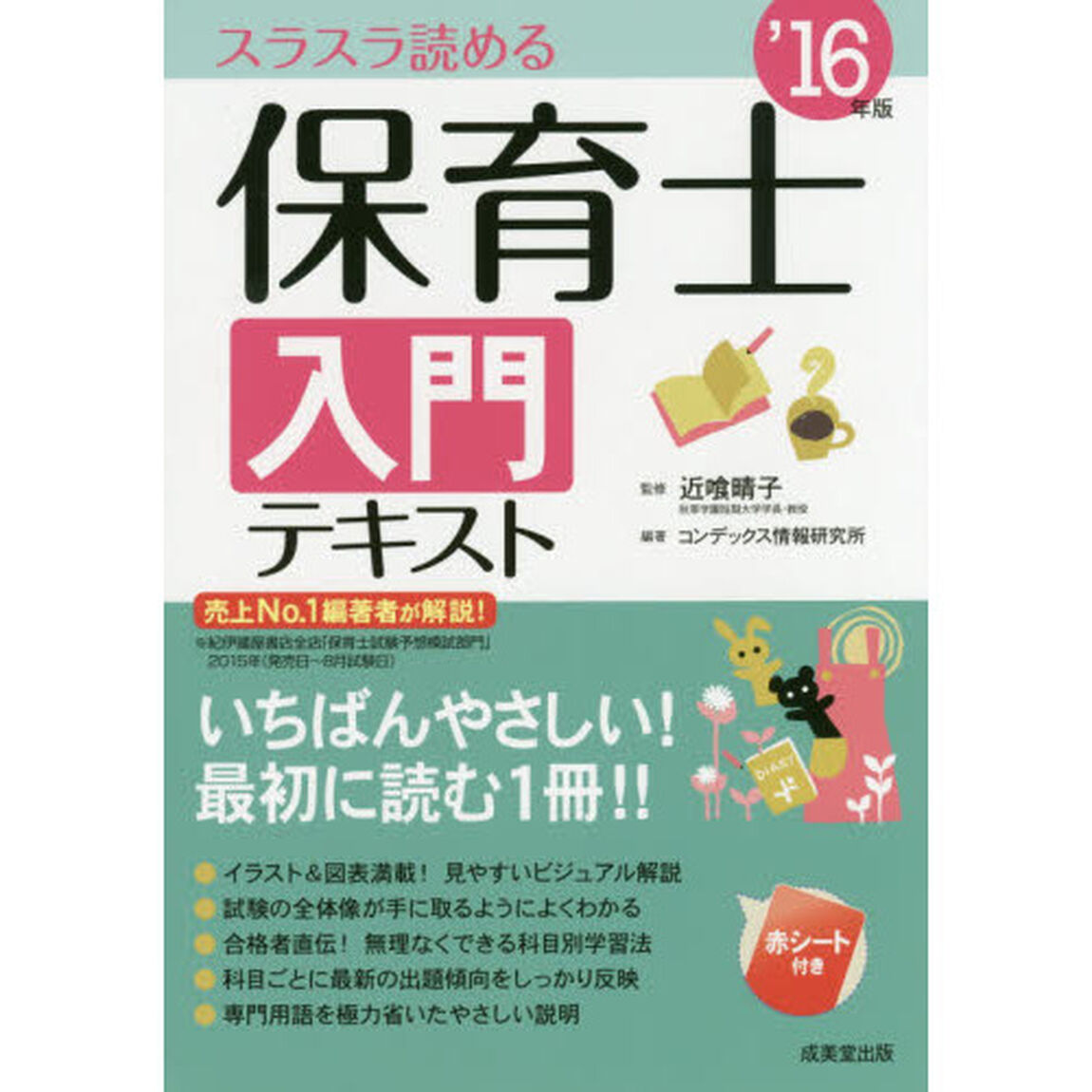 保育士入門テキスト　スラスラ読める　&rsquo;１６年版