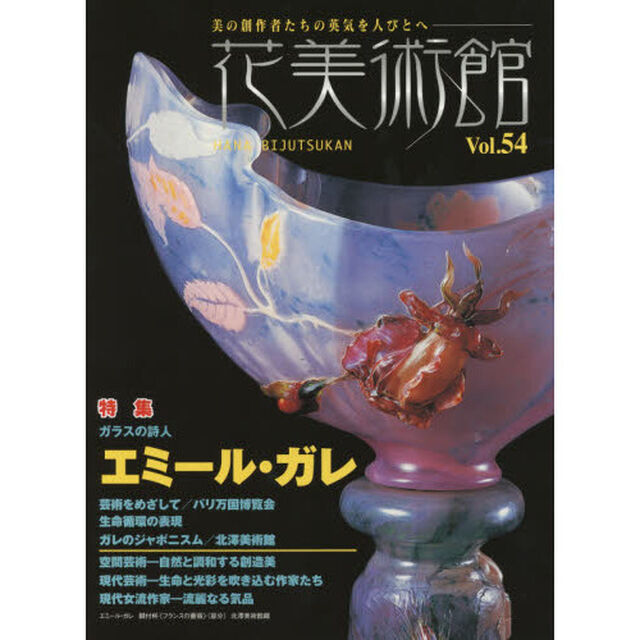 花美術館　美の創作者たちの英気を人びとへ　Ｖｏｌ．５４「特集エミール・ガレ」