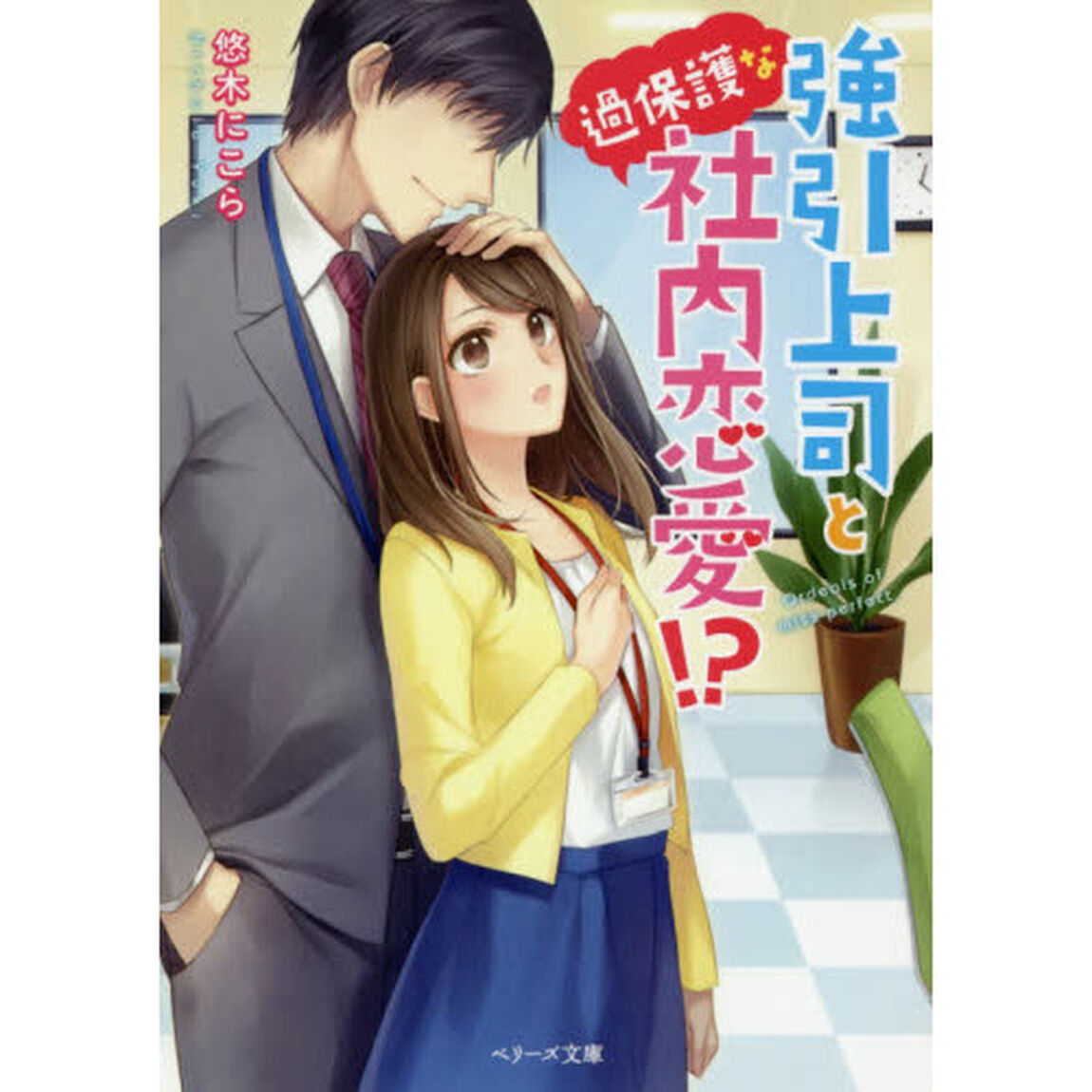強引上司と過保護な社内恋愛！？