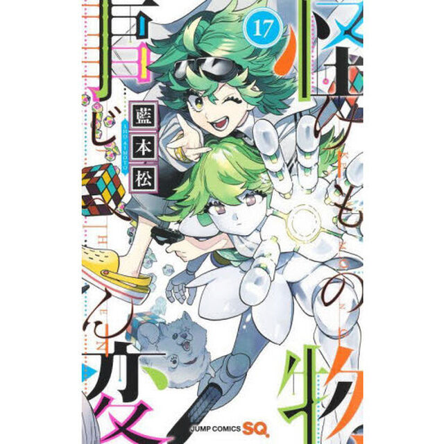 怪物（けもの）事変 17