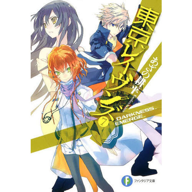 東京レイヴンズ　７「ＤＡＲＫＮＥＳＳ＿ＥＭＥＲＧＥ」