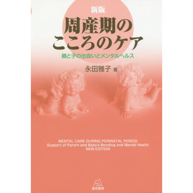 周産期のこころのケア　親と子の出会いとメンタルヘルス「新版」
