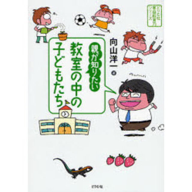 親が知りたい教室の中の子どもたち