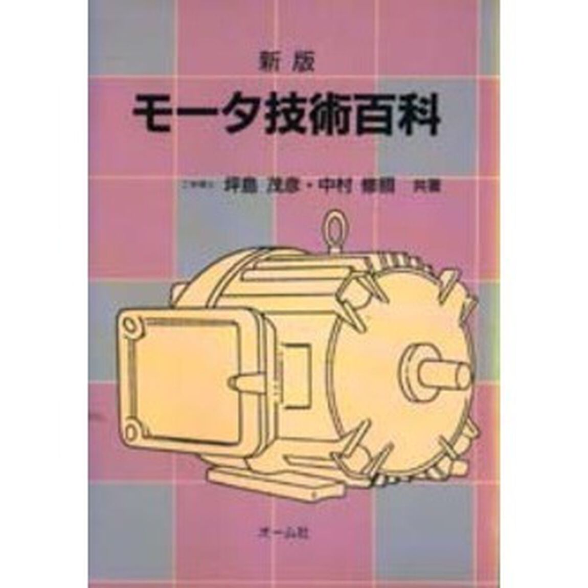 モータ技術百科「新版」