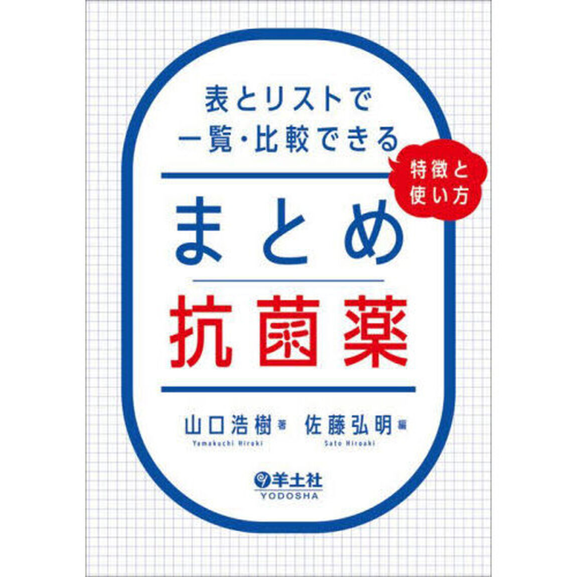 まとめ抗菌薬　表とリストで一覧・比較できる、特徴と使い方