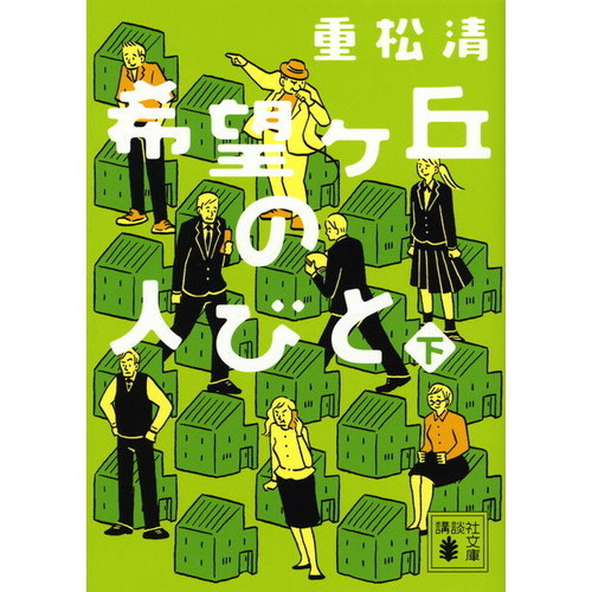 希望ケ丘の人びと　下