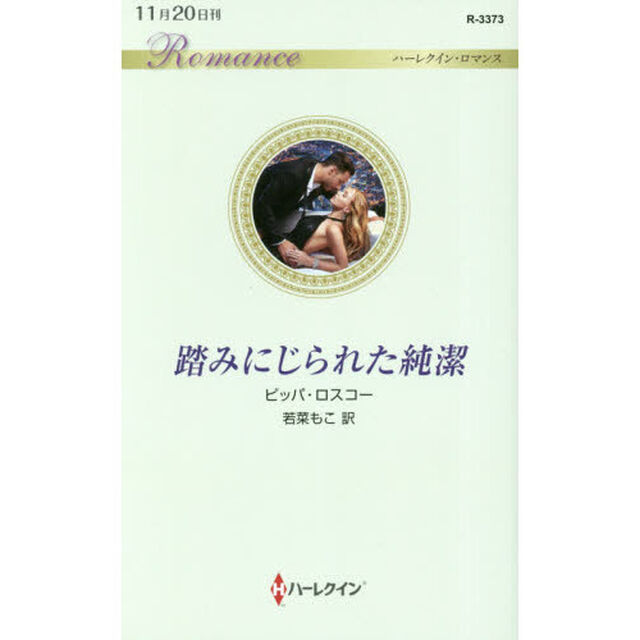 踏みにじられた純潔
