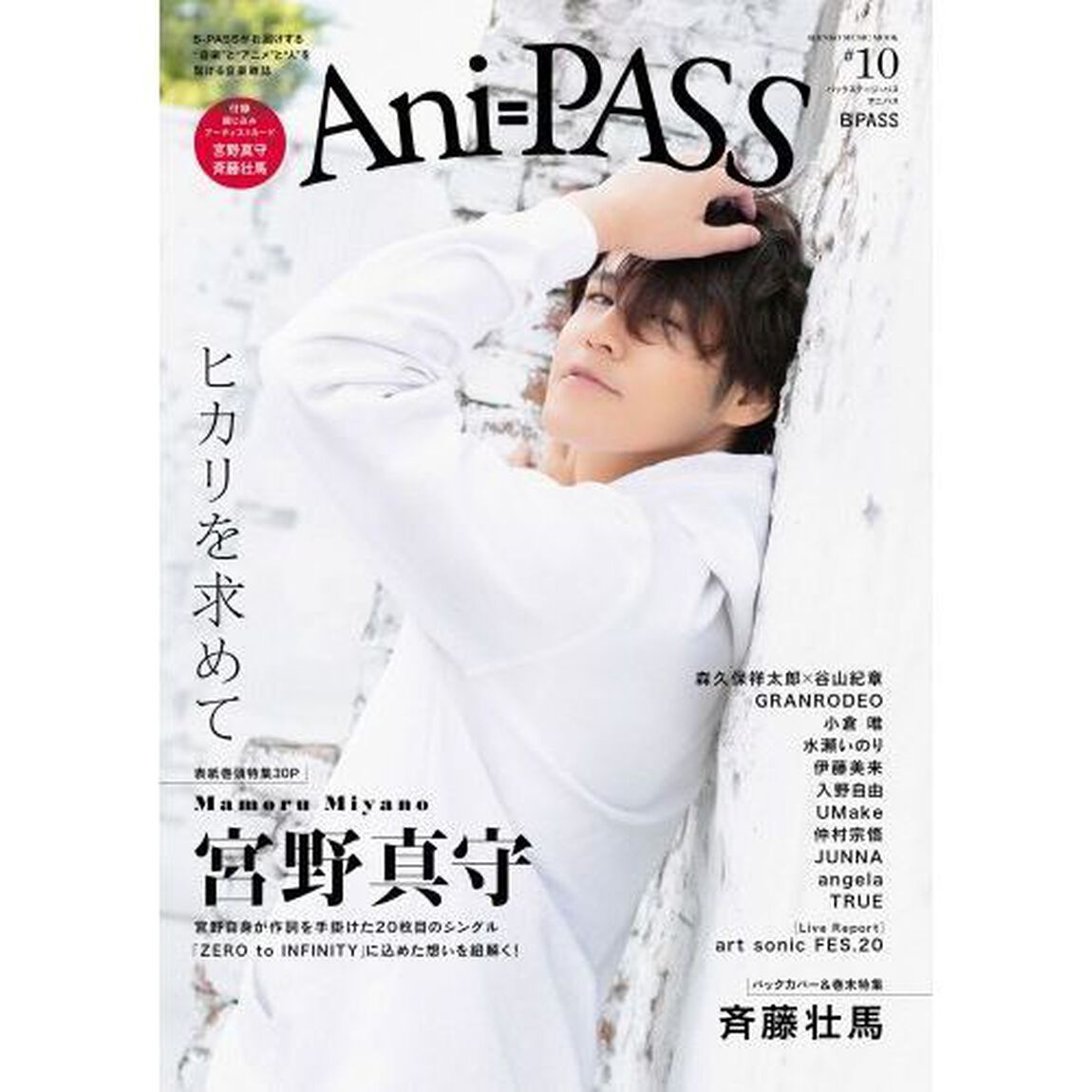 Ａｎｉ＝ＰＡＳＳ　Ｂ＝ＰＡＳＳ　＃１０「宮野真守　斉藤壮馬　森久保祥太郎&times;谷山紀章　小倉唯」
