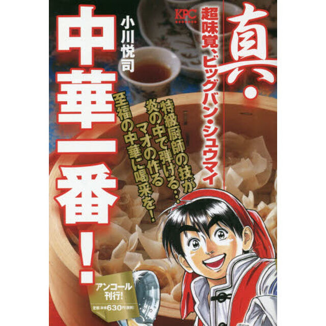 真・中華一番！　超味覚、ビッグバン・シュウマイ