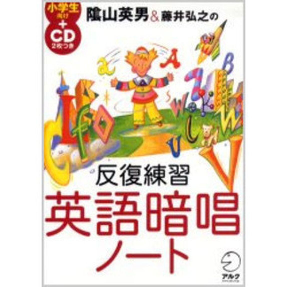 陰山英男＆藤井弘之の反復練習英語暗唱ノート