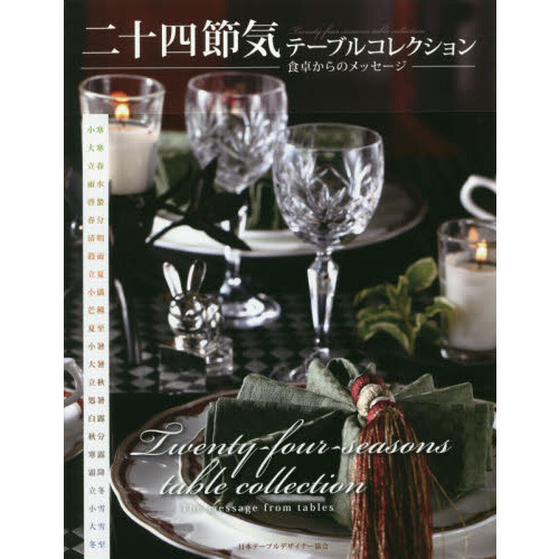 二十四節気テーブルコレクション　食卓からのメッセージ