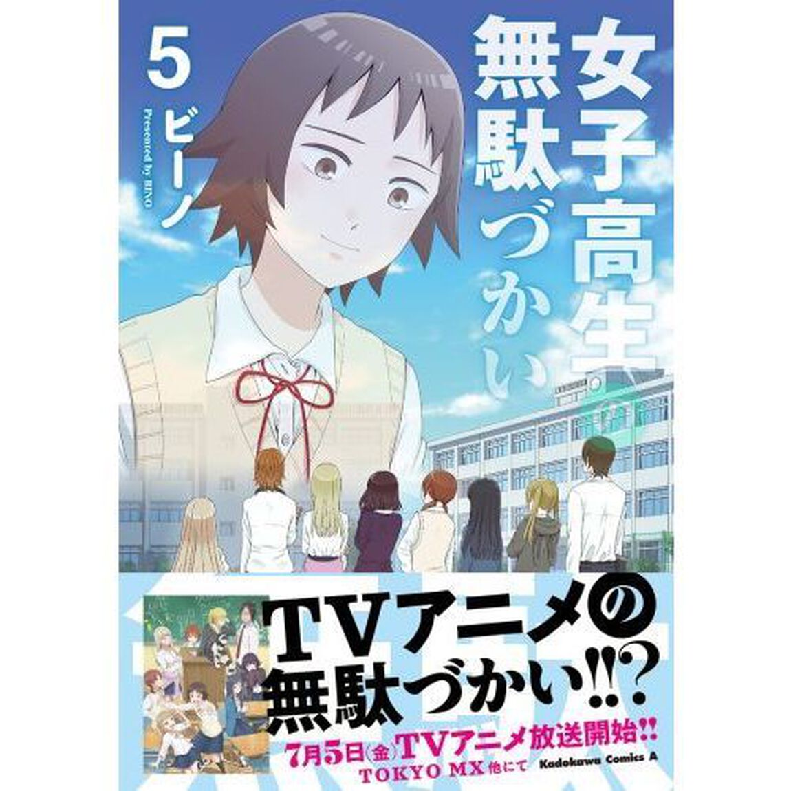 女子高生の無駄づかい　５