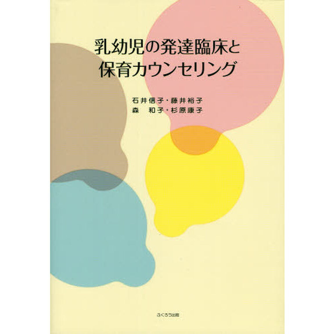 乳幼児の発達臨床と保育カウンセリング