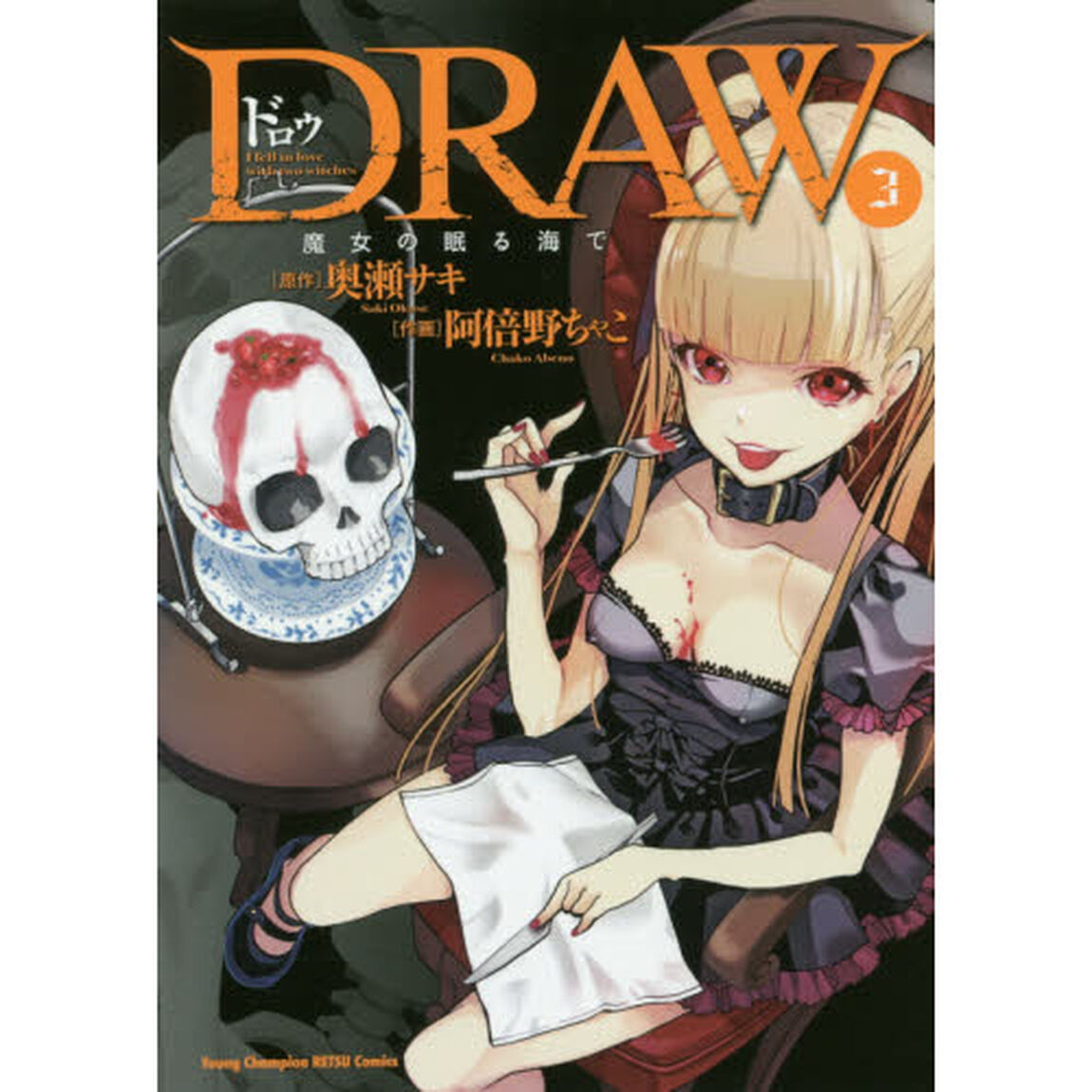 ＤＲＡＷ　魔女の眠る海で　３