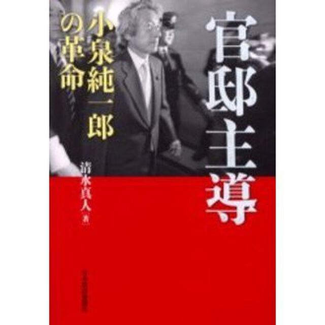 官邸主導　小泉純一郎の革命
