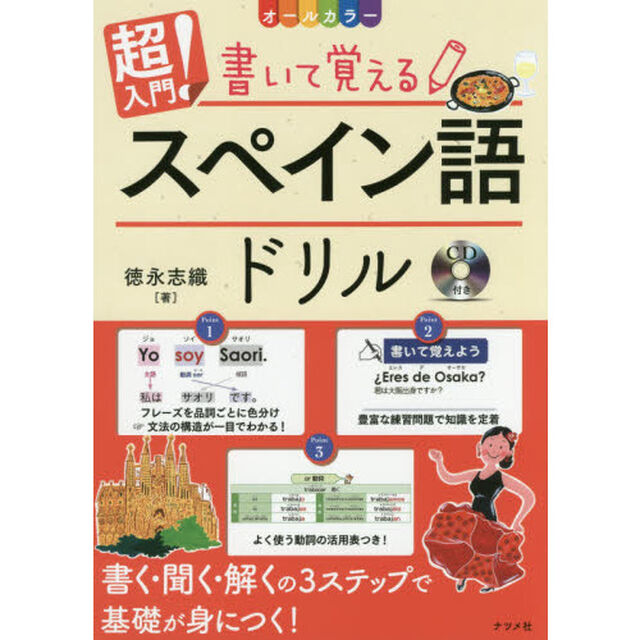 超入門！書いて覚えるスペイン語ドリル　オールカラー