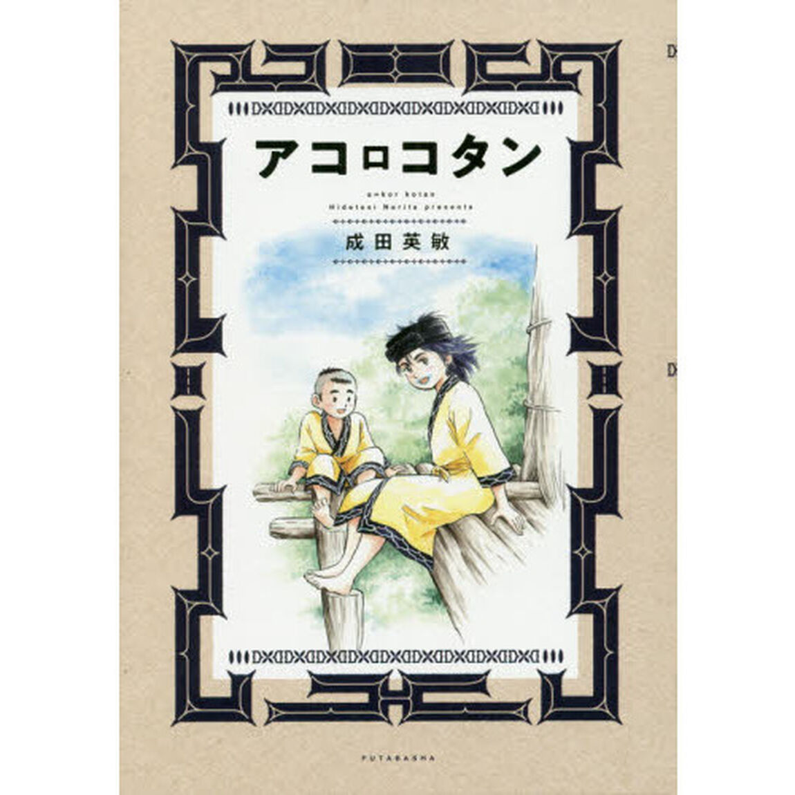 アコロコタン