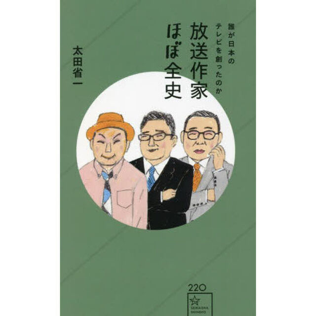 放送作家ほぼ全史　誰が日本のテレビを創ったのか