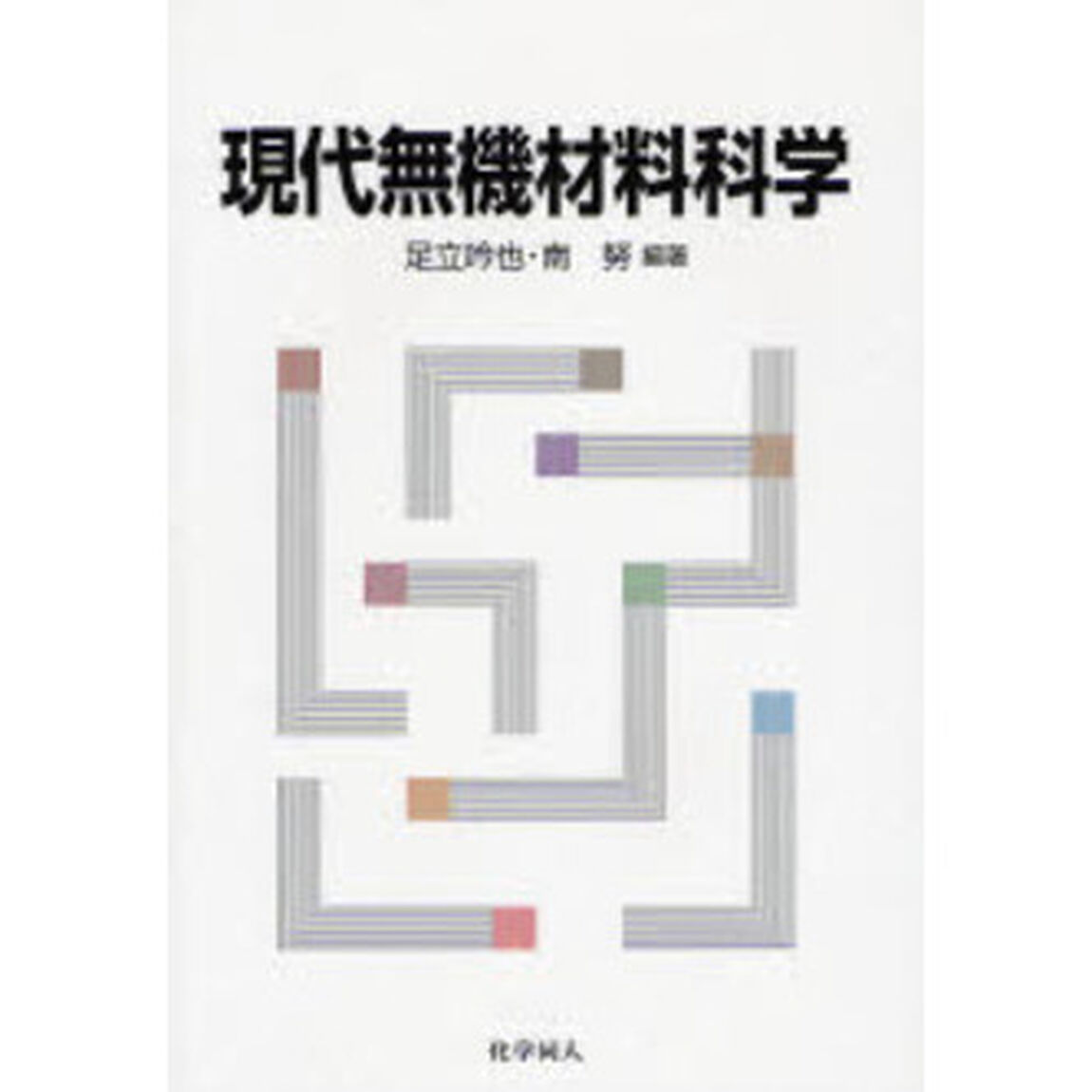 現代無機材料科学