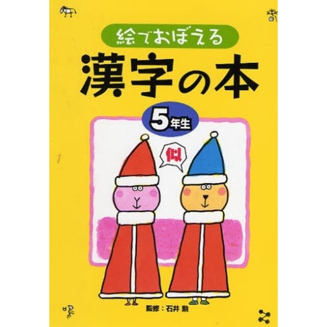 絵でおぼえる漢字の本　５年生